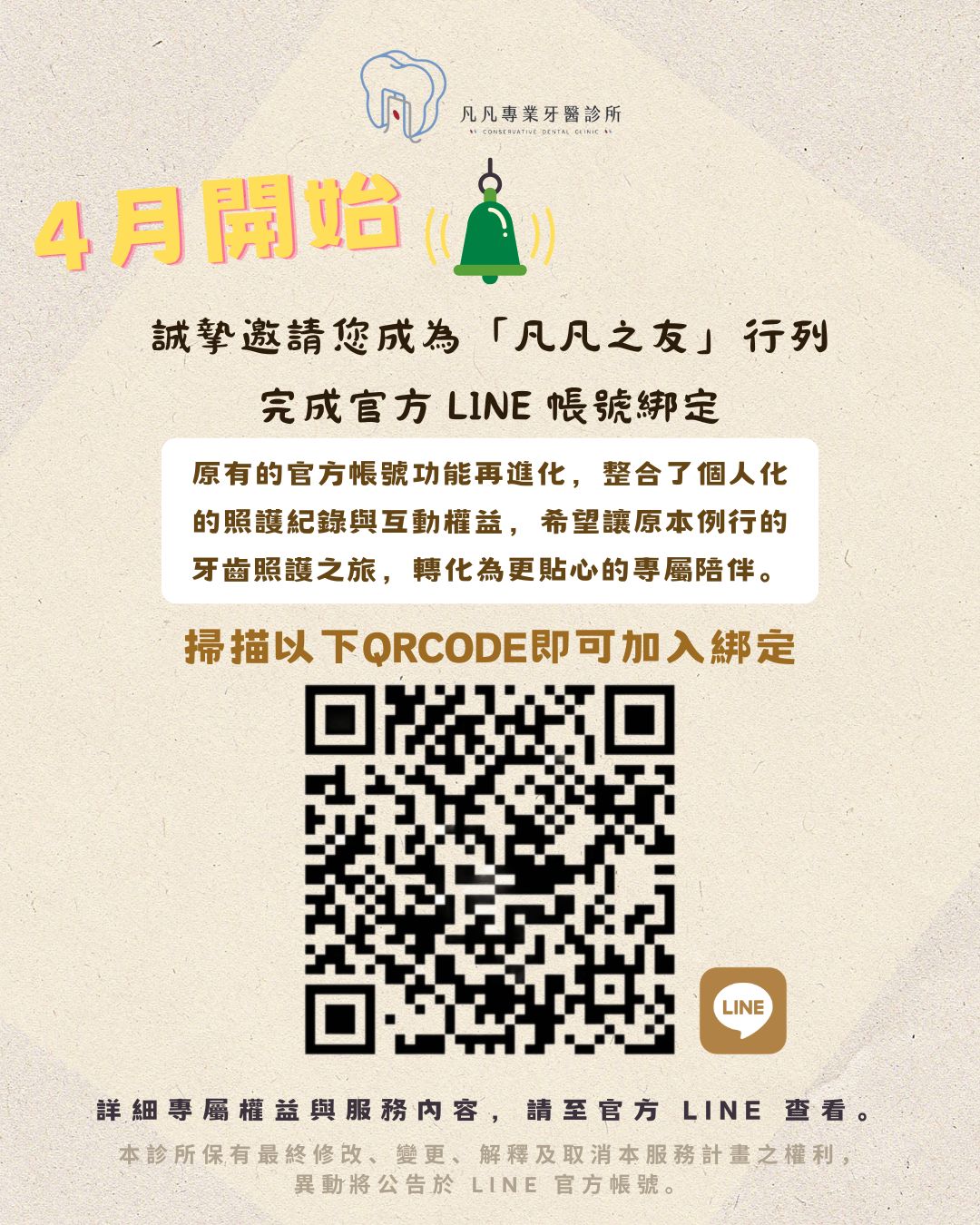 🌟 【凡凡專業牙醫】數位服務全面升級：誠摯邀請您加入「凡凡之友」專屬計畫 🌟