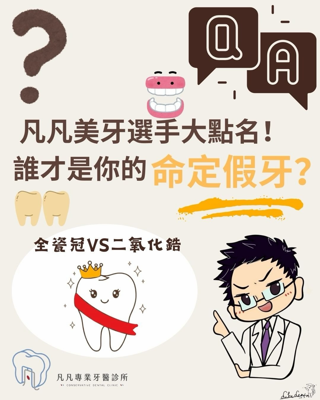 【凡凡美牙選秀大會:全瓷冠 vs. 二氧化鋯,誰才是你的命定假牙?👑】 【凡凡美牙選秀大會:全瓷冠 vs. 二氧化鋯,誰才是你的命定假牙?👑】