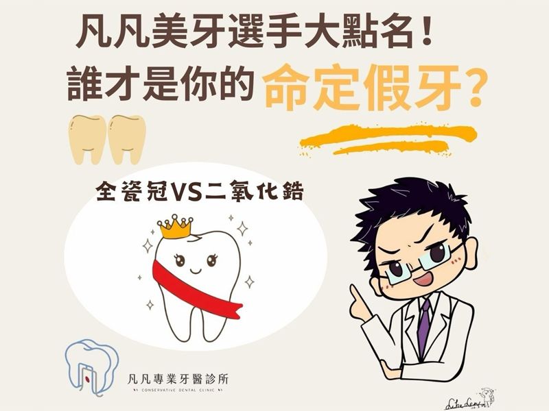 【凡凡美牙選秀大會：全瓷冠 vs. 二氧化鋯，誰才是你的命定假牙？👑】