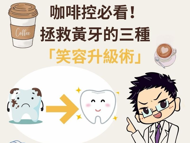 【 別讓「齒色」成了你的社交門檻！🦷✨ 給咖啡控與茶友的笑容升級全攻略 】