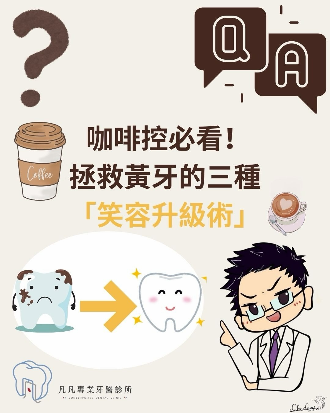 【 別讓「齒色」成了你的社交門檻！🦷✨ 給咖啡控與茶友的笑容升級全攻略 】