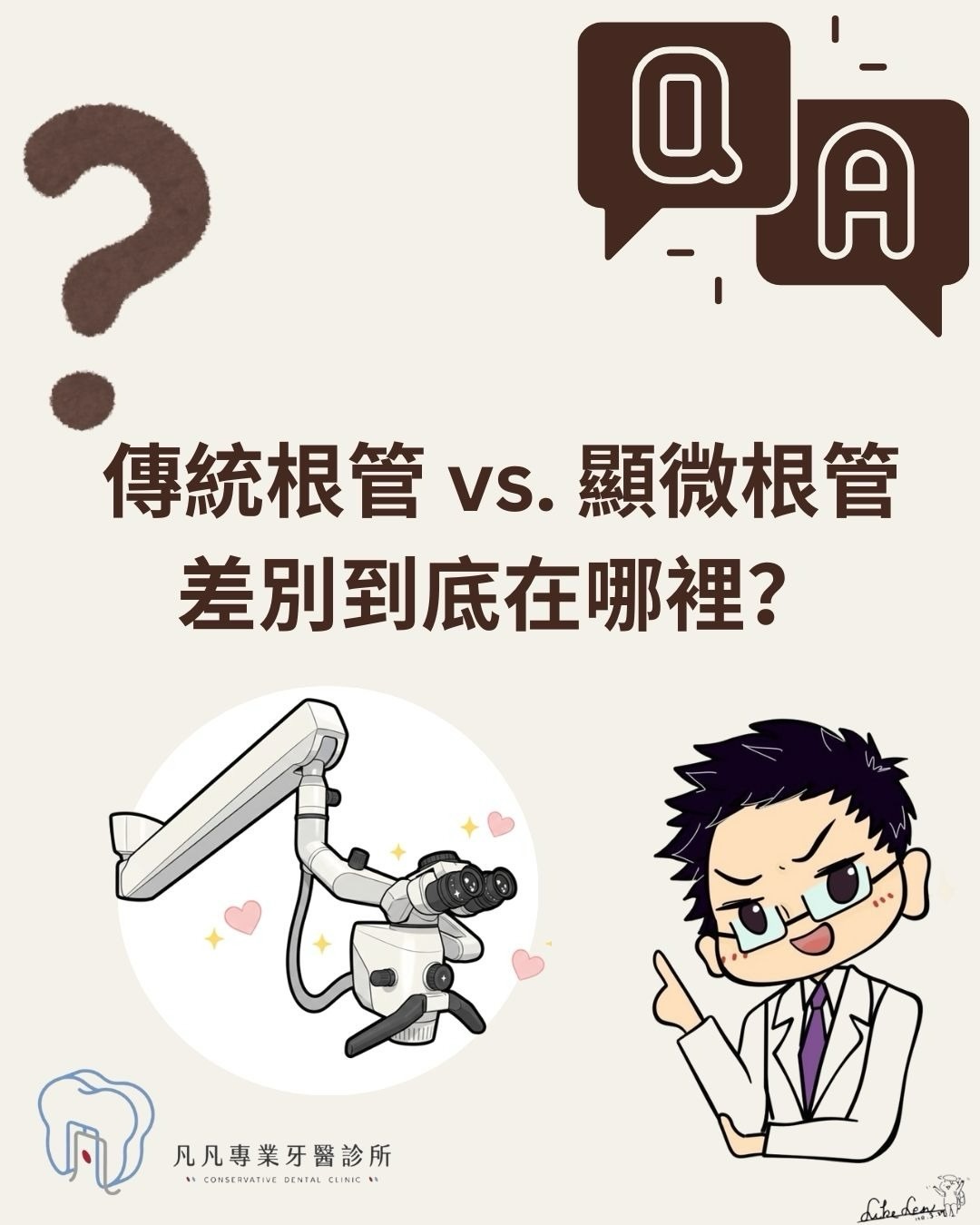 「醫生，這顆牙齒一定要自費做顯微鏡嗎？傳統的真的不行嗎？」🤔