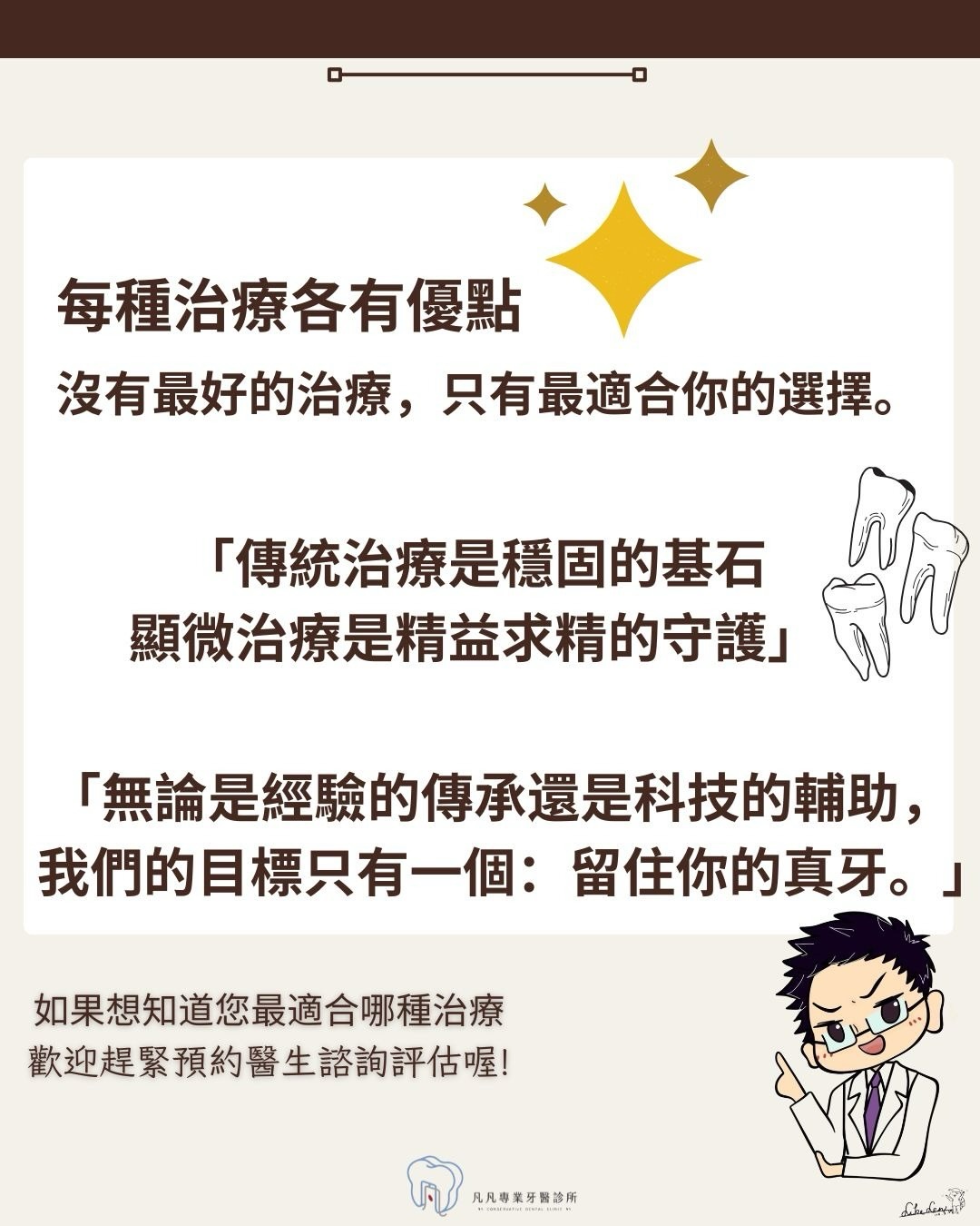 「醫生，這顆牙齒一定要自費做顯微鏡嗎？傳統的真的不行嗎？」🤔