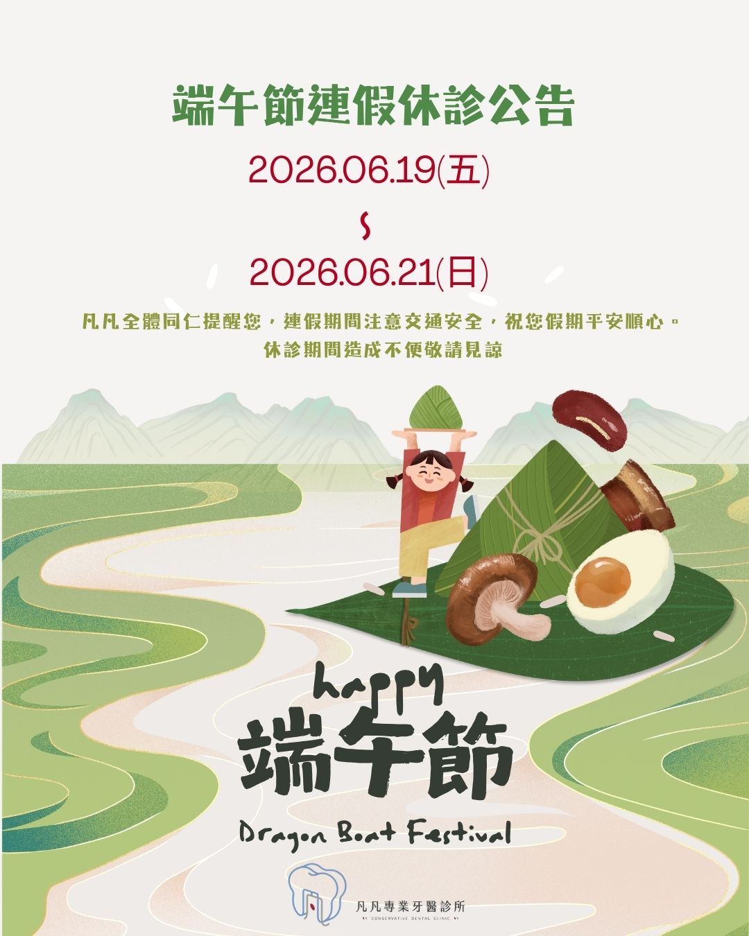 📌 凡凡專業牙醫診所|端午連假休診公告 【端午節連假休診通知】 📌 凡凡專業牙醫診所|端午連假休診公告 【端午節連假休診通知】
