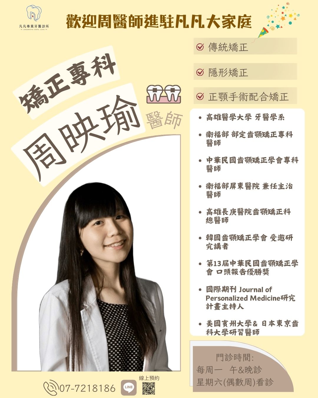🦷【凡凡矯正團隊強勢升級 ✨ 歡迎周映瑜醫師加入聯手！】