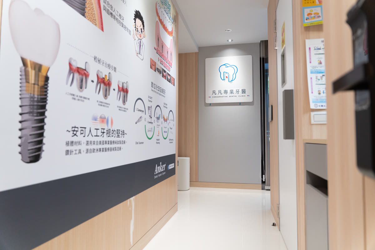 凡凡專業牙醫診所