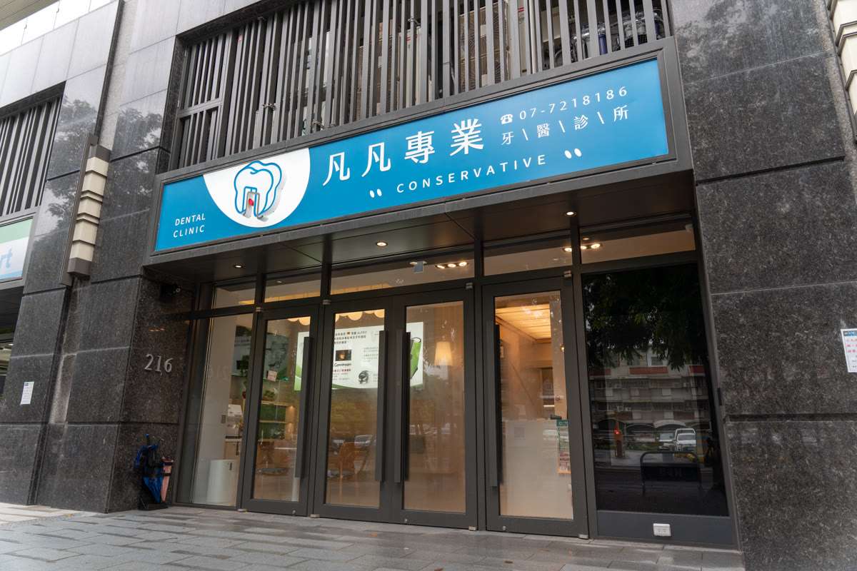 凡凡專業牙醫診所