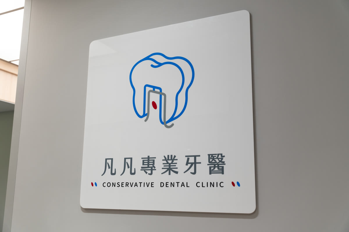 凡凡專業牙醫診所