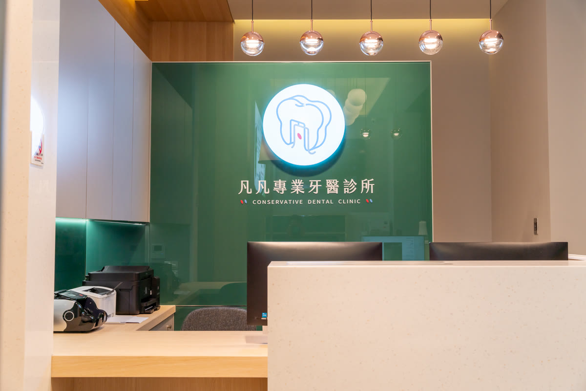 凡凡專業牙醫診所